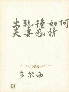 出轨后如何修复夫妻感情