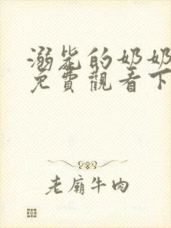 溺毙的奶奶漫画免费观看下拉式漫画软件