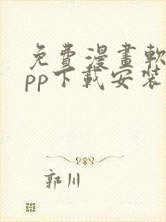 免费漫画软件app下载安装大全