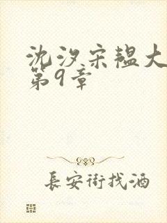 沈汐宋韫大结局第9章