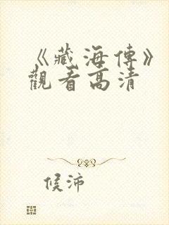 《藏海传》在线观看高清