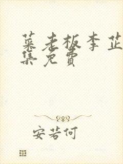 菜老板李芷珊全集免费