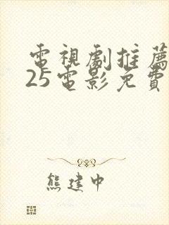 电视剧推荐2025电影免费观看