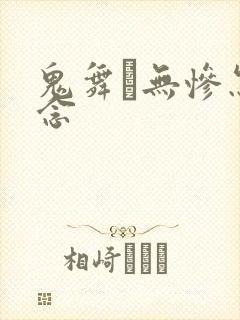 鬼舞辻无惨怎么念封面