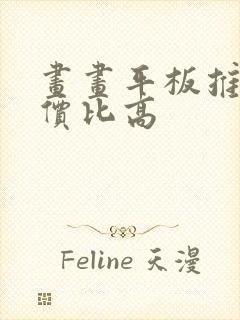 画画平板推荐性价比高