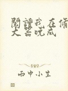 阅读我在修仙界大器晚成