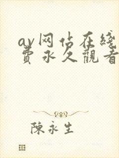 av网站在线免费永久观看