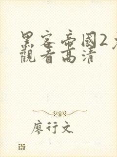 黑客帝国2免费观看高清封面