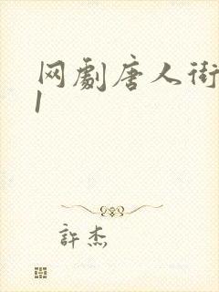 网剧唐人街探案1