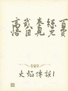 高武拳练百遍顿悟自见免费