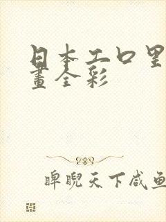 日本工口里番漫画全彩