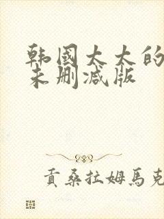 韩国太太的告白未删减版