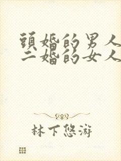 头婚的男人会娶二婚的女人吗