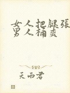 女人把腿张开让男人桶爽封面