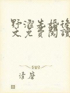 野涩先婚后爱全文免费阅读笔趣阁