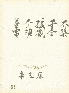 养个孩子不容易电视剧全集免费观看