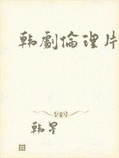 韩剧伦理片姐姐