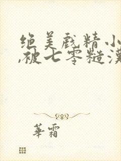 绝美戏精小知青,被七零糙汉猛宠