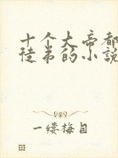 十个大帝都是我徒弟的小说