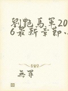 刘艳马军2026最新章节小说