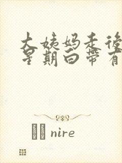 大姨妈走后一个星期白带有血丝