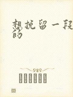 想挽留一段感情的