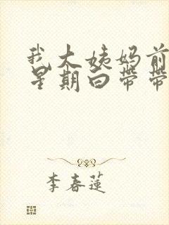 我大姨妈前一个星期白带带血丝