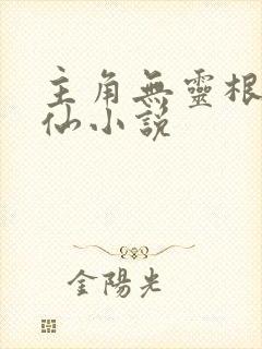 主角无灵根的修仙小说