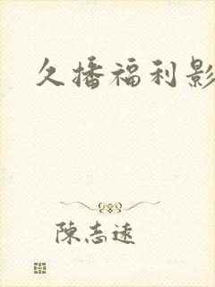 久播福利影院
