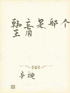 韩立是哪个小说主角