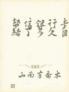 帮信银行卡被冻结了多久自动解冻封面