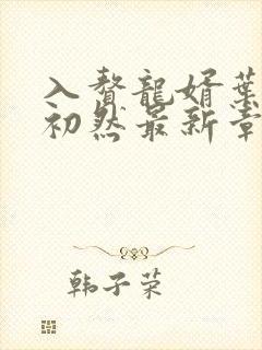 入赘龙婿叶辰萧初然最新章节