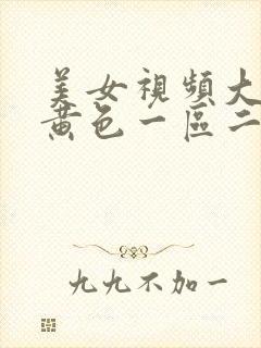 美女视频大全是黄色一区二区三区