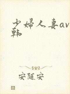 少妇人妻av日韩