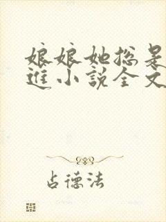 娘娘她总是不上进小说全文阅读