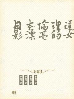 日本伦理道德电影漂亮的女教师