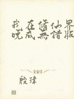 我在修仙界大器晚成无错版