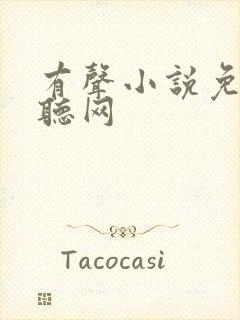 有声小说免费畅听网