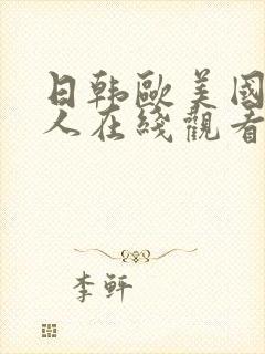 日韩欧美国产成人在线观看