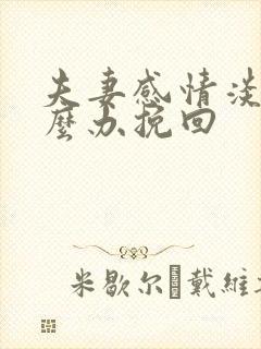 夫妻感情淡了怎么办挽回