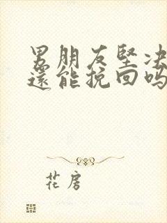 男朋友坚决分手还能挽回吗