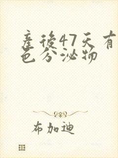 产后47天有黄色分泌物