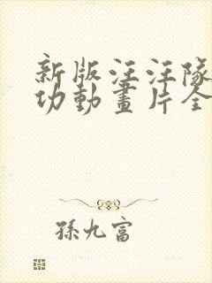 新版汪汪队立大功动画片全集免费封面