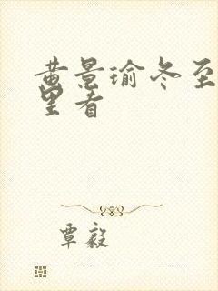 黄景瑜冬至在哪里看