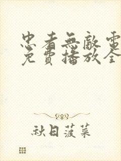 忠者无敌电视剧免费播放全集高清在线观看封面