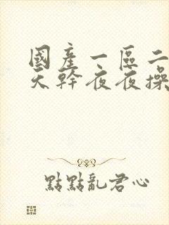 国产一区二区天天干夜夜操