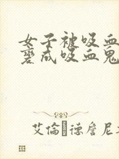 女子被吸血鬼咬变成吸血鬼