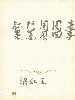 肛门周围老是痒是怎么回事