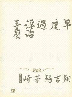 手淫过度早射怎么治