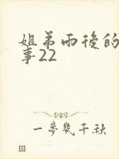 姐弟雨后的小故事22封面